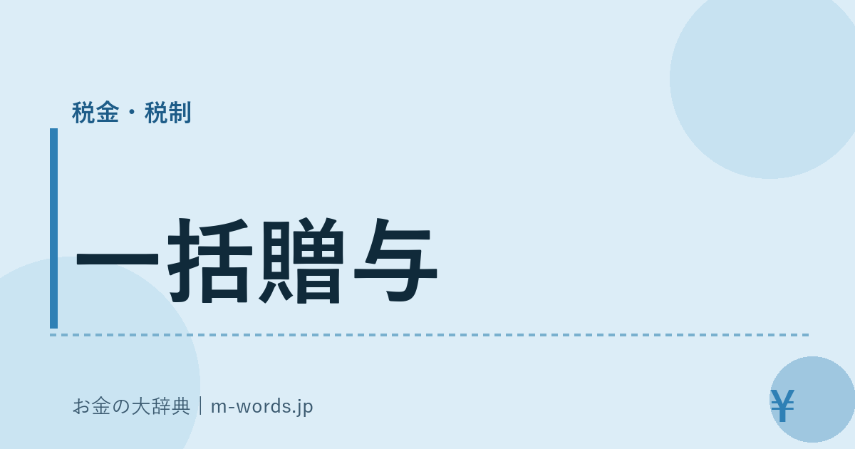 一括贈与｜税金・税制｜お金の大辞典