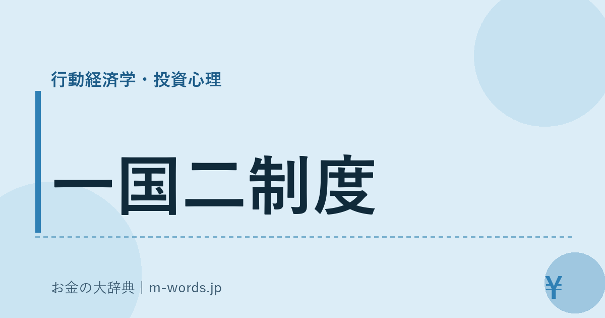 一国二制度｜行動経済学・投資心理｜お金の大辞典