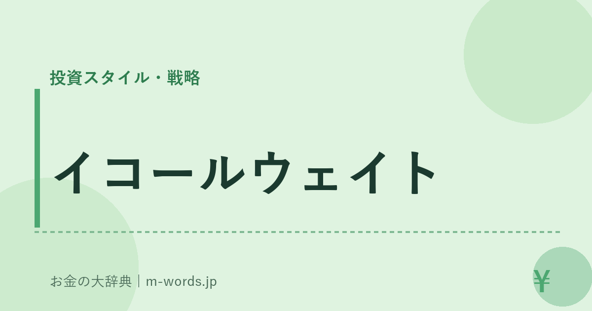 イコールウェイト｜投資スタイル・戦略｜お金の大辞典