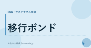 移行ボンド