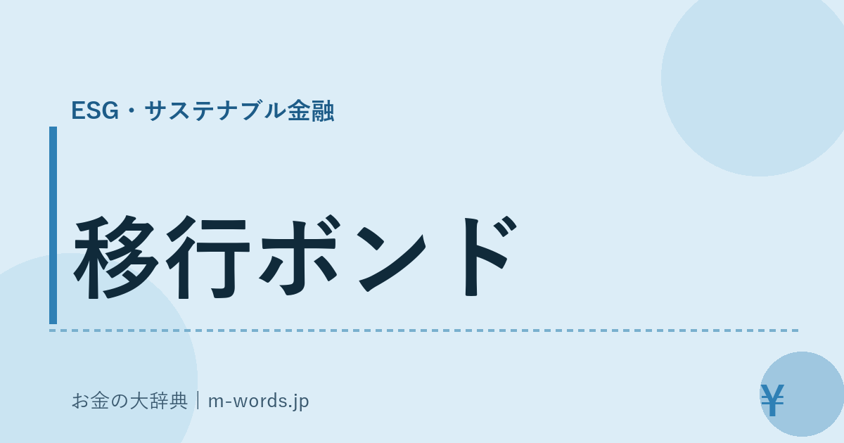 移行ボンド｜ESG・サステナブル金融｜お金の大辞典