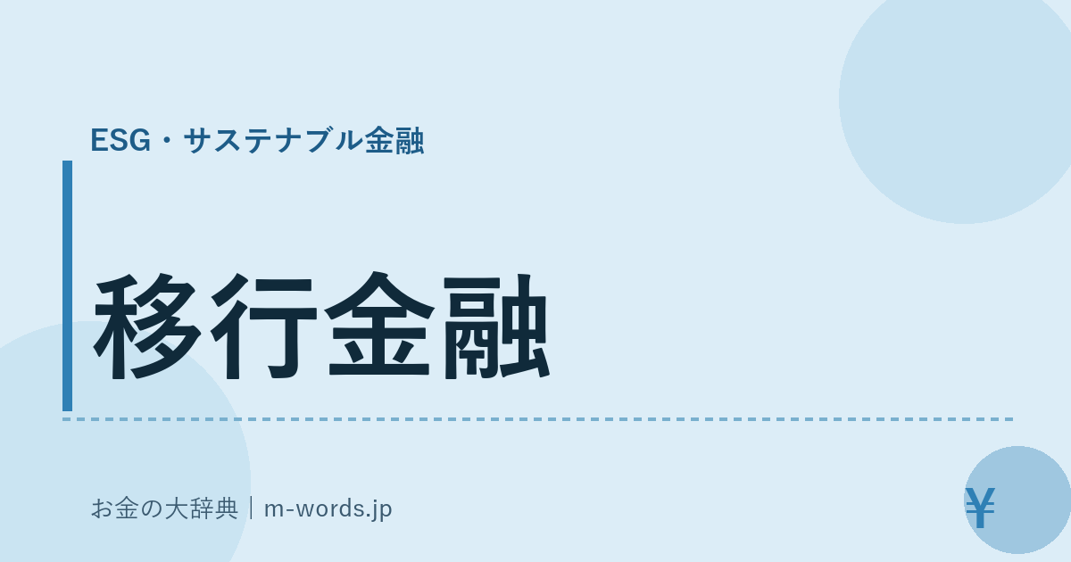 移行金融｜ESG・サステナブル金融｜お金の大辞典