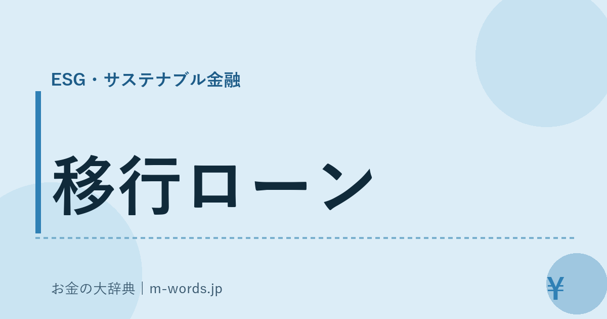 移行ローン｜ESG・サステナブル金融｜お金の大辞典