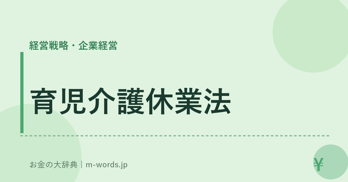 育児介護休業法｜経営戦略・企業経営｜お金の大辞典