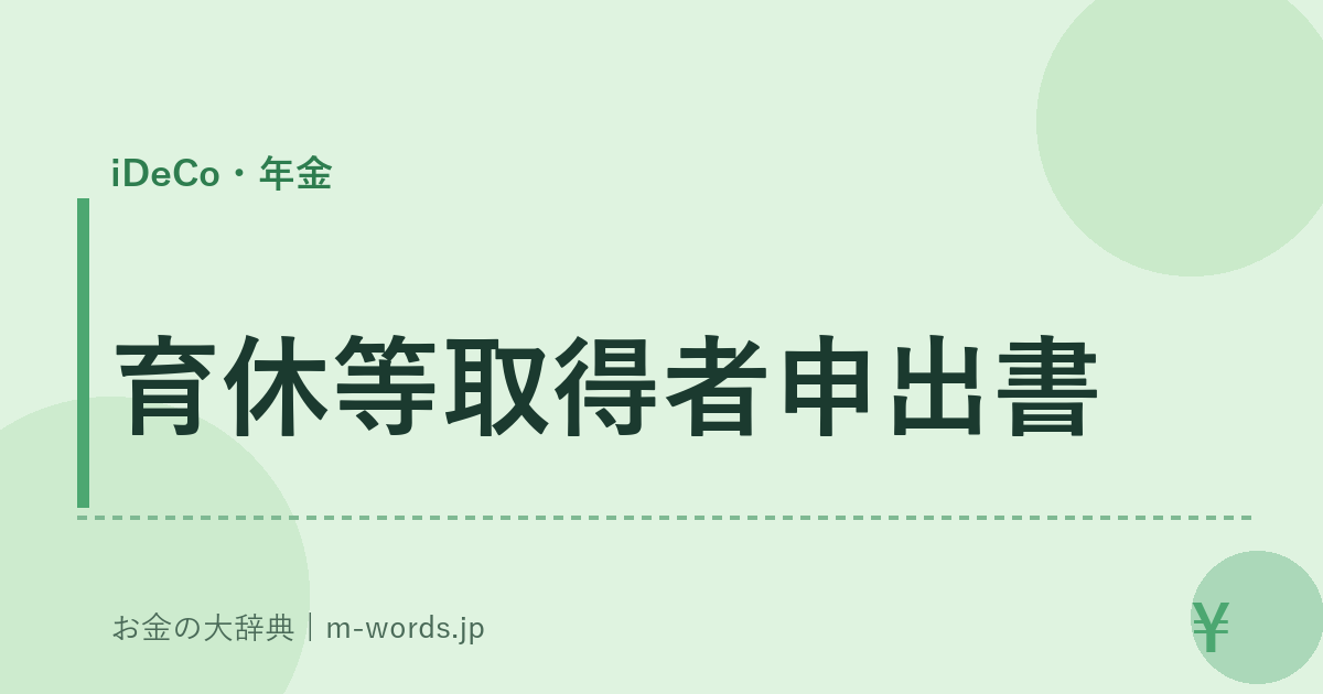 育休等取得者申出書｜iDeCo・年金｜お金の大辞典