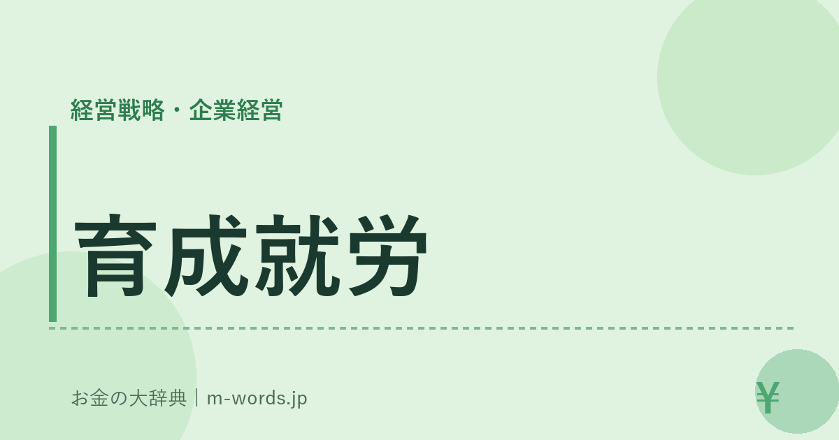 育成就労｜経営戦略・企業経営｜お金の大辞典