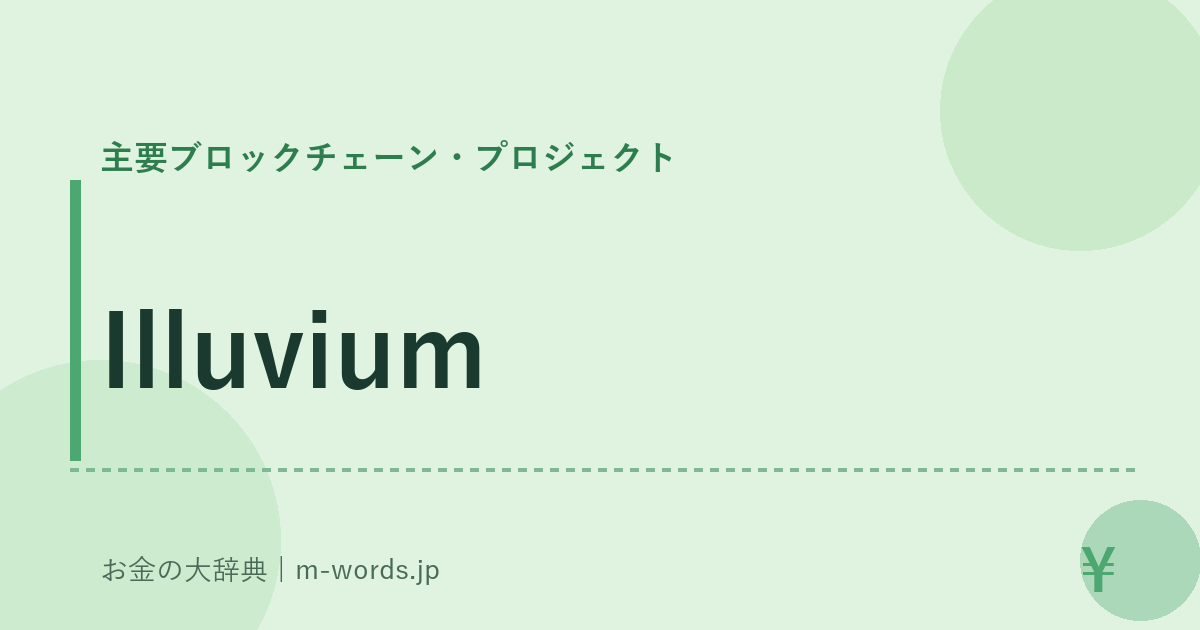 Illuvium｜主要ブロックチェーン・プロジェクト｜お金の大辞典