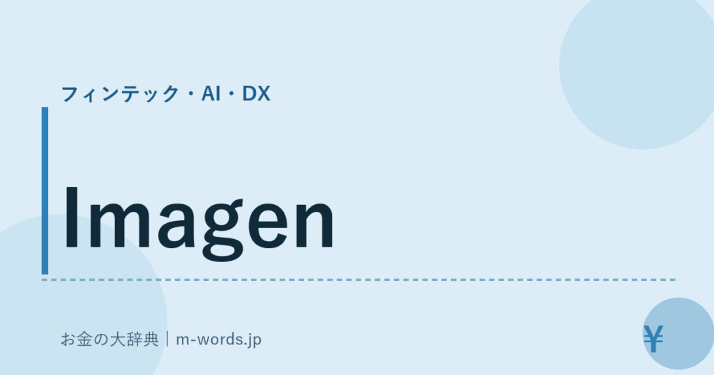 Imagen｜フィンテック・AI・DX｜お金の大辞典