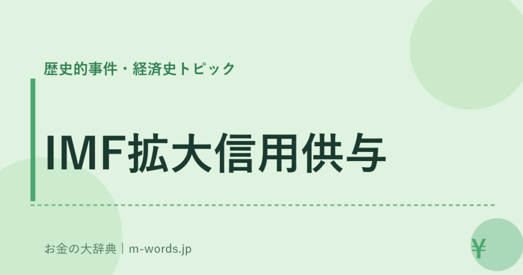 IMF拡大信用供与｜歴史的事件・経済史トピック｜お金の大辞典