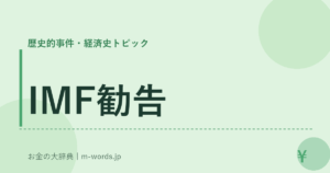 IMF勧告