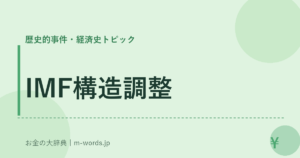 IMF構造調整