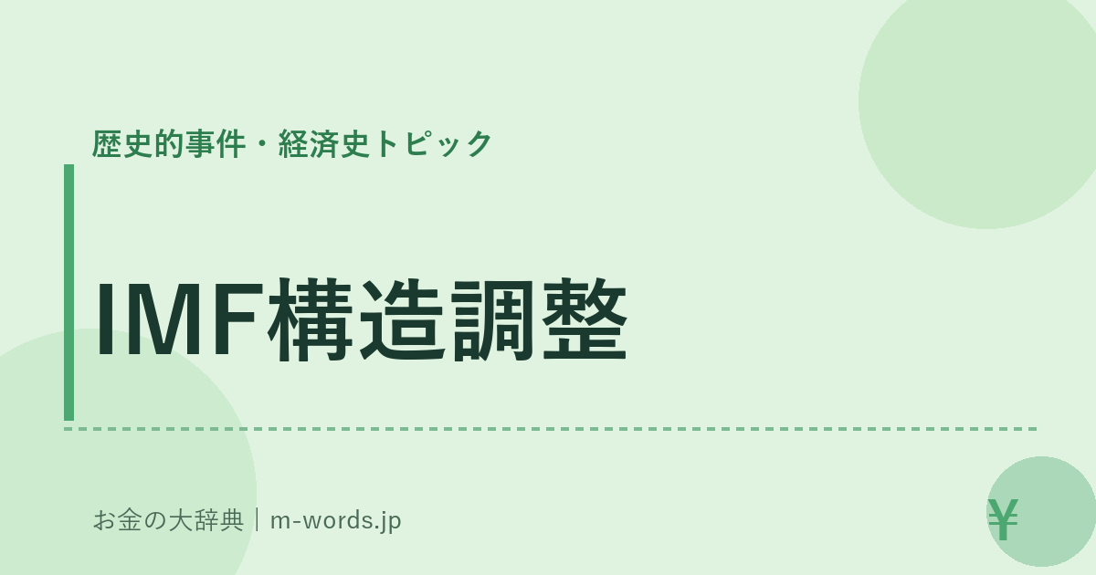 IMF構造調整｜歴史的事件・経済史トピック｜お金の大辞典