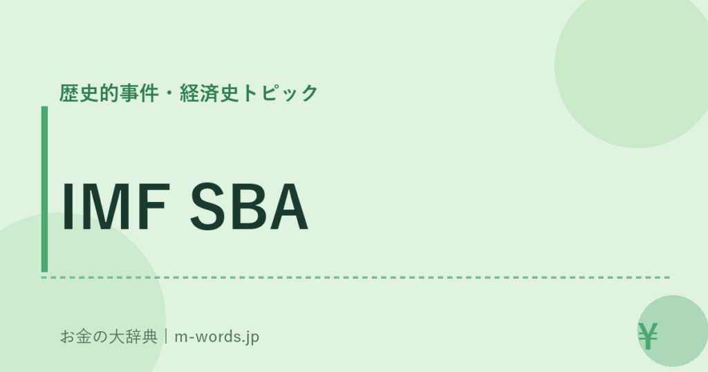 IMF SBA｜歴史的事件・経済史トピック｜お金の大辞典