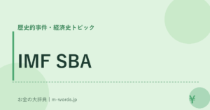 IMF SBA｜歴史的事件・経済史トピック｜お金の大辞典