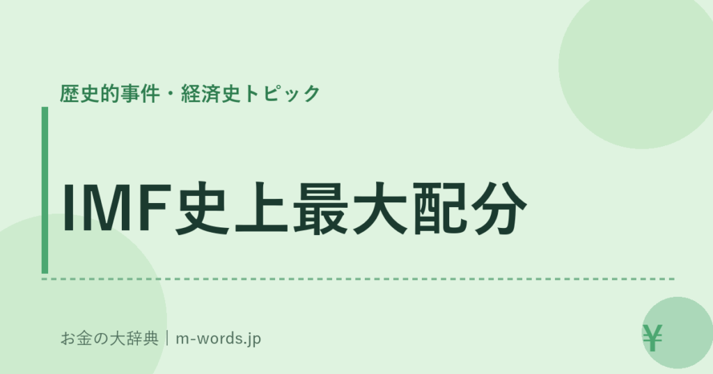 IMF史上最大配分｜歴史的事件・経済史トピック｜お金の大辞典