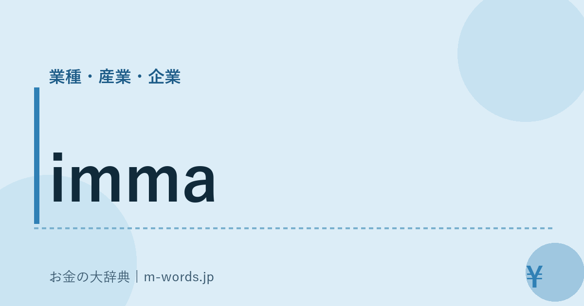 imma｜業種・産業・企業｜お金の大辞典
