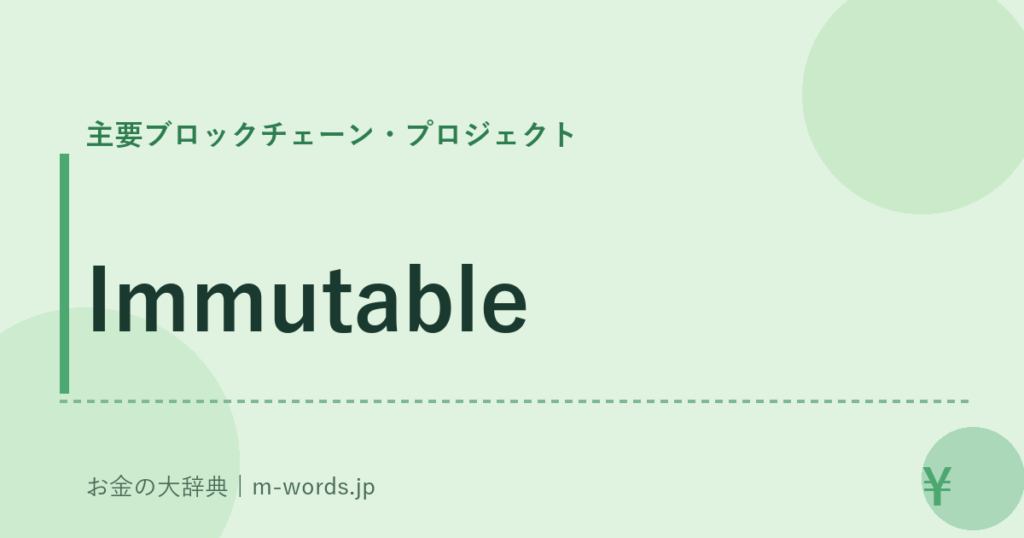Immutable｜主要ブロックチェーン・プロジェクト｜お金の大辞典