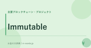 Immutable