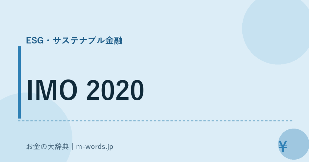 IMO 2020｜ESG・サステナブル金融｜お金の大辞典