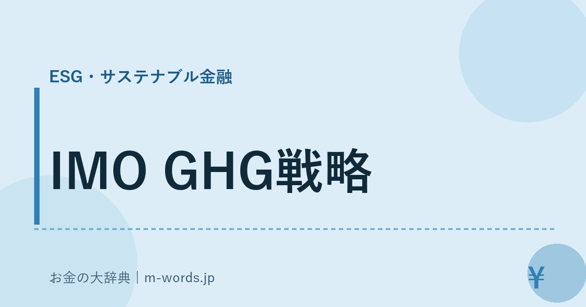 IMO GHG戦略｜ESG・サステナブル金融｜お金の大辞典