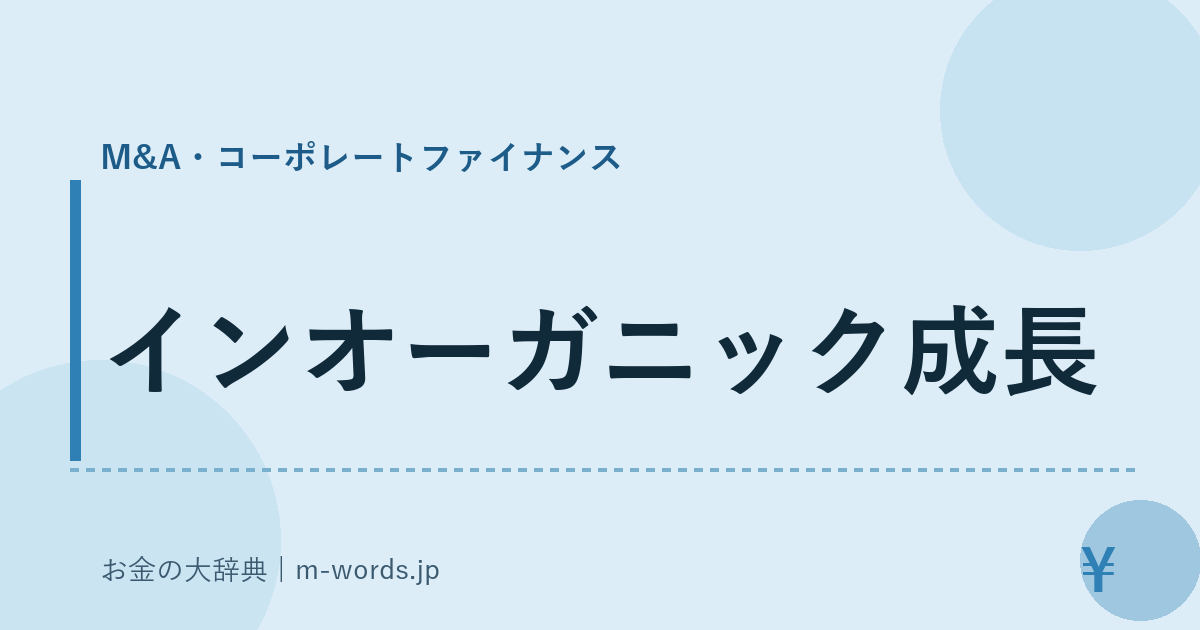 インオーガニック成長｜M&A・コーポレートファイナンス｜お金の大辞典