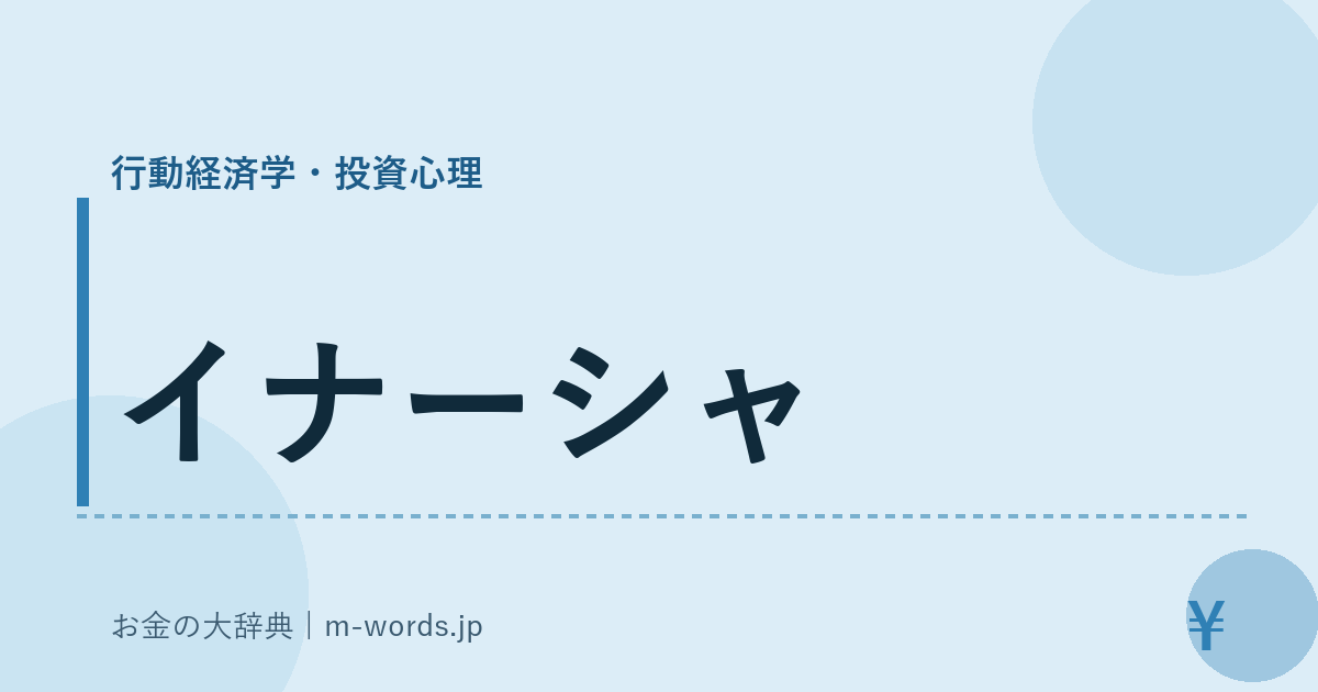 イナーシャ｜行動経済学・投資心理｜お金の大辞典