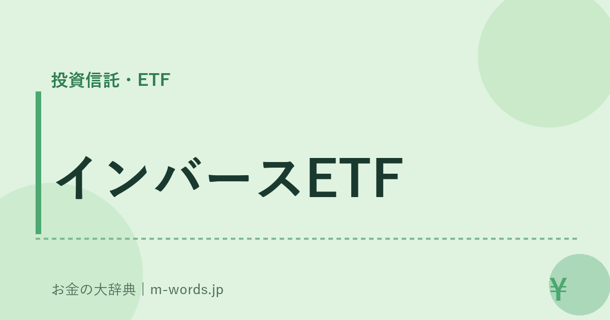インバースETF｜投資信託・ETF｜お金の大辞典