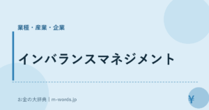 インバランスマネジメント｜業種・産業・企業｜お金の大辞典