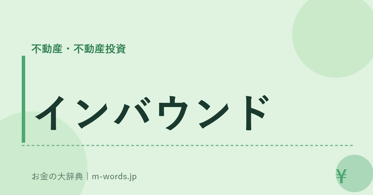 インバウンド｜不動産・不動産投資｜お金の大辞典