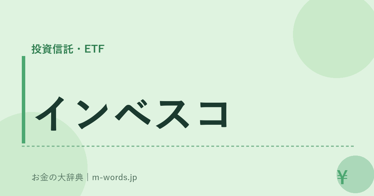 インベスコ｜投資信託・ETF｜お金の大辞典
