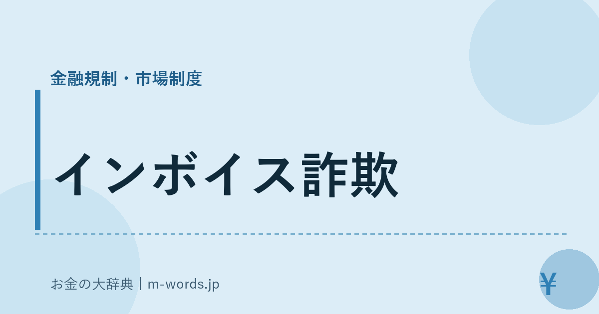 インボイス詐欺｜金融規制・市場制度｜お金の大辞典
