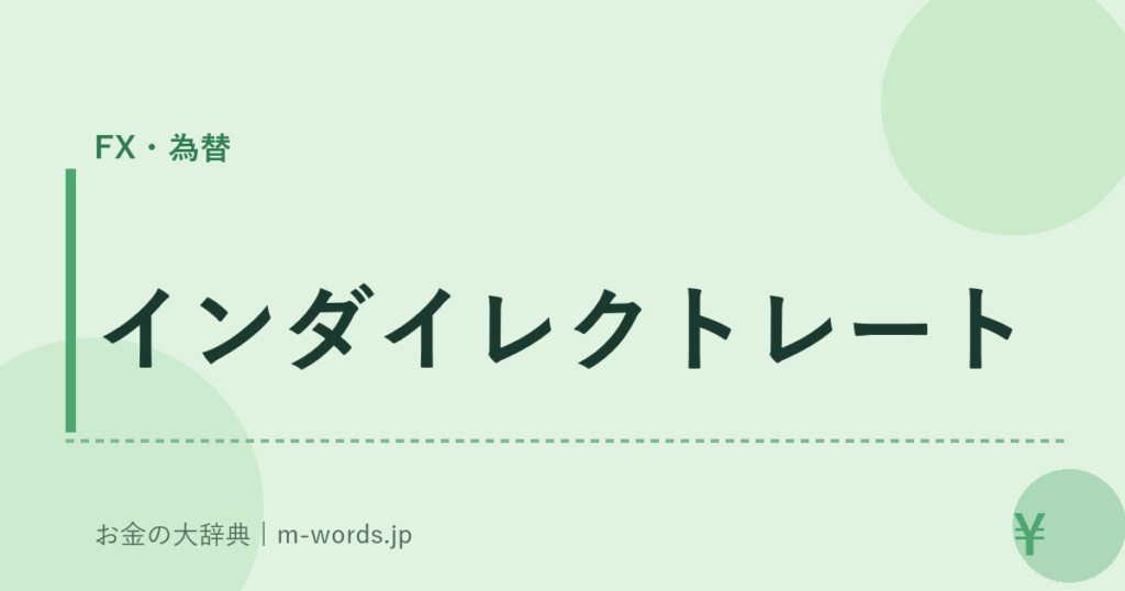 インダイレクトレート｜FX・為替｜お金の大辞典