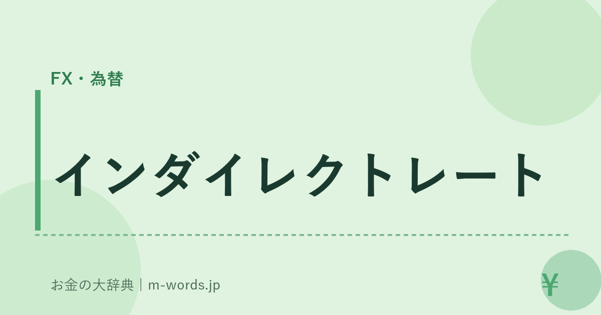 インダイレクトレート｜FX・為替｜お金の大辞典