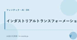 インダストリアルトランスフォーメーション