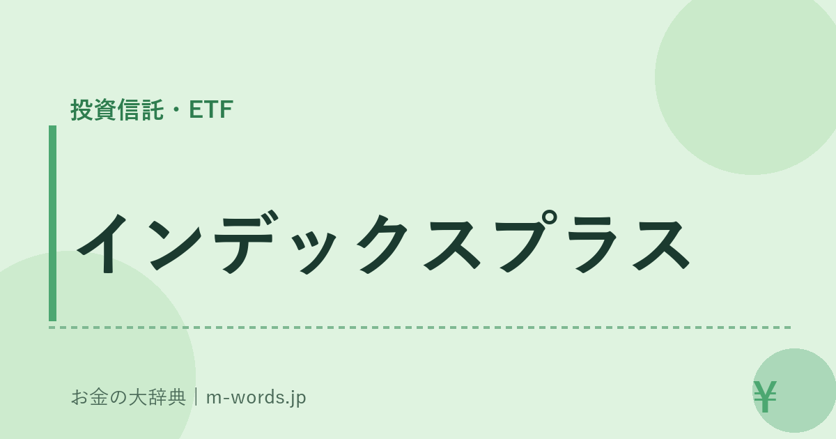インデックスプラス｜投資信託・ETF｜お金の大辞典