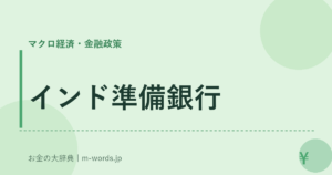 インド準備銀行