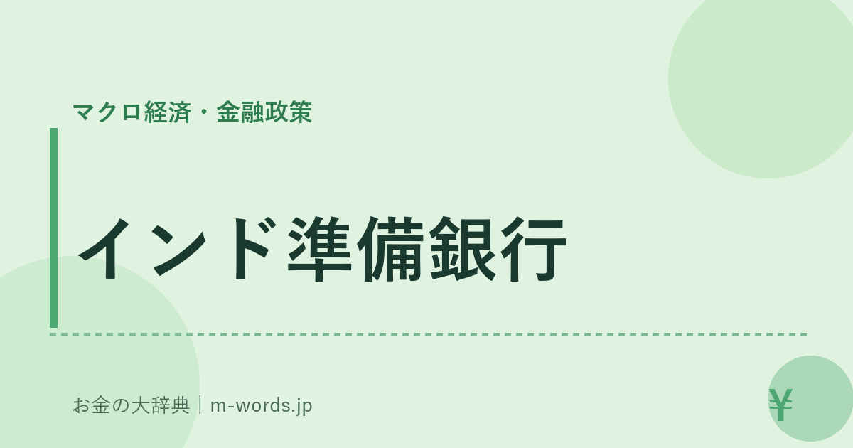 インド準備銀行｜マクロ経済・金融政策｜お金の大辞典