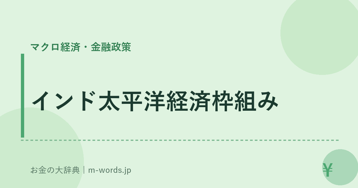 インド太平洋経済枠組み｜マクロ経済・金融政策｜お金の大辞典