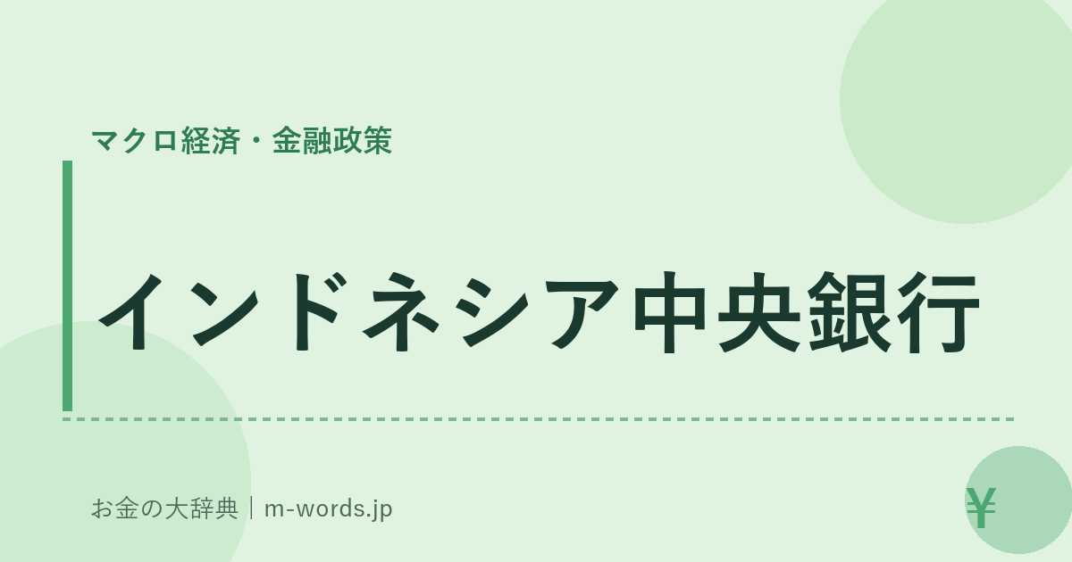 インドネシア中央銀行｜マクロ経済・金融政策｜お金の大辞典