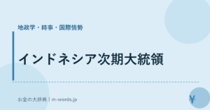 インドネシア次期大統領｜地政学・時事・国際情勢｜お金の大辞典
