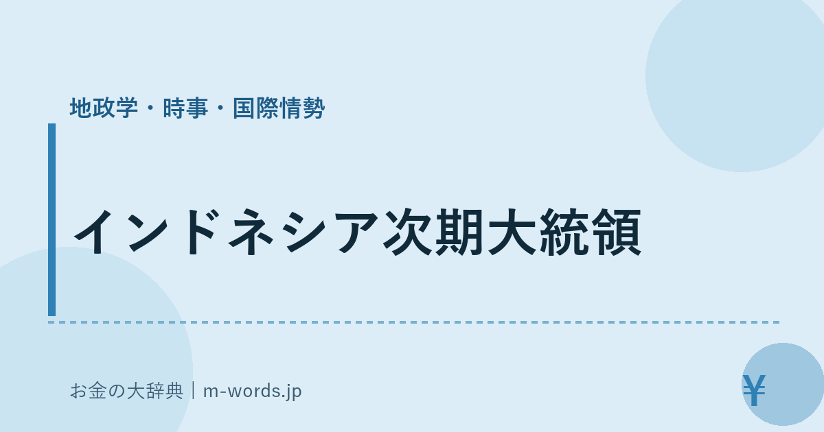 インドネシア次期大統領｜地政学・時事・国際情勢｜お金の大辞典