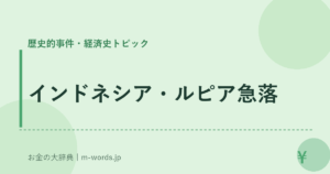 インドネシア・ルピア急落