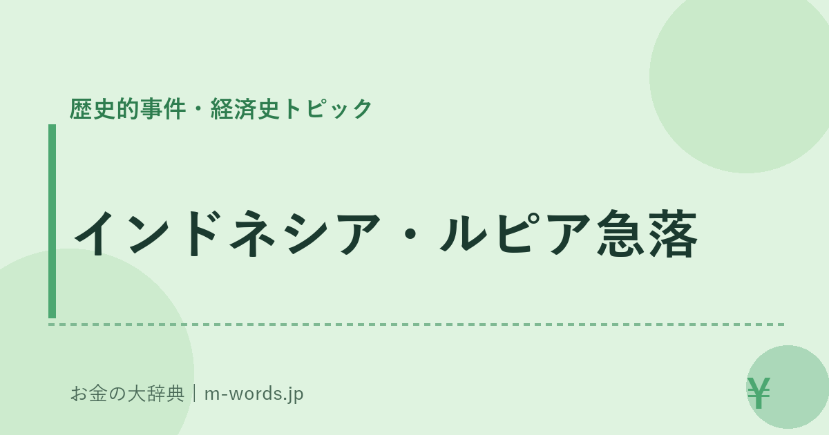 インドネシア・ルピア急落｜歴史的事件・経済史トピック｜お金の大辞典