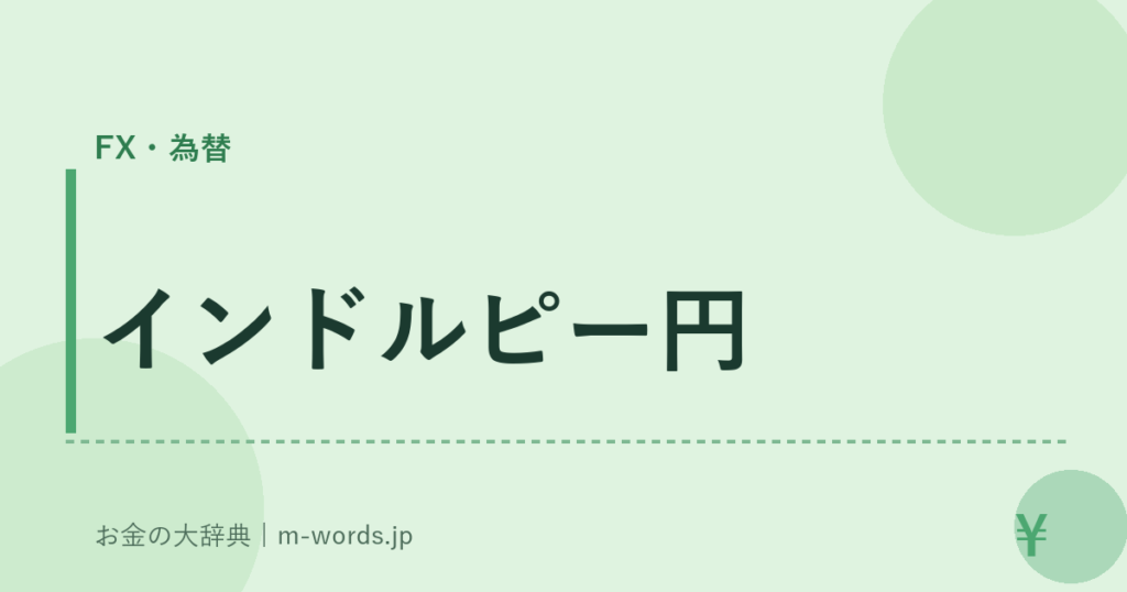 インドルピー円｜FX・為替｜お金の大辞典