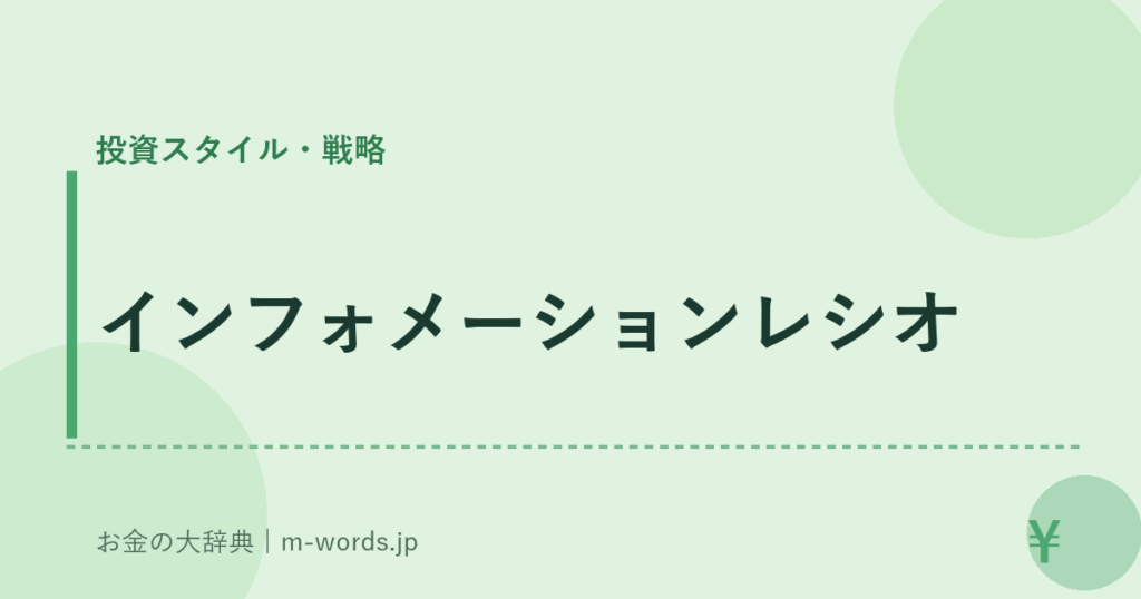 インフォメーションレシオ｜投資スタイル・戦略｜お金の大辞典