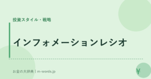 インフォメーションレシオ