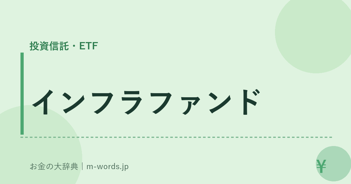 インフラファンド｜投資信託・ETF｜お金の大辞典