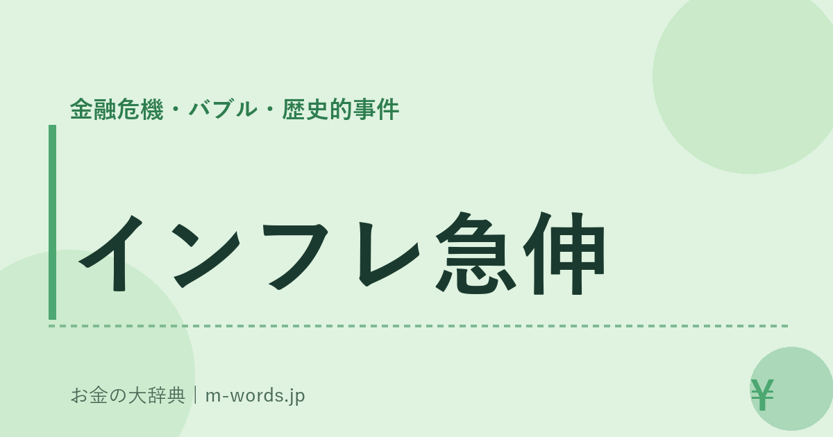 インフレ急伸｜金融危機・バブル・歴史的事件｜お金の大辞典