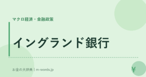 イングランド銀行