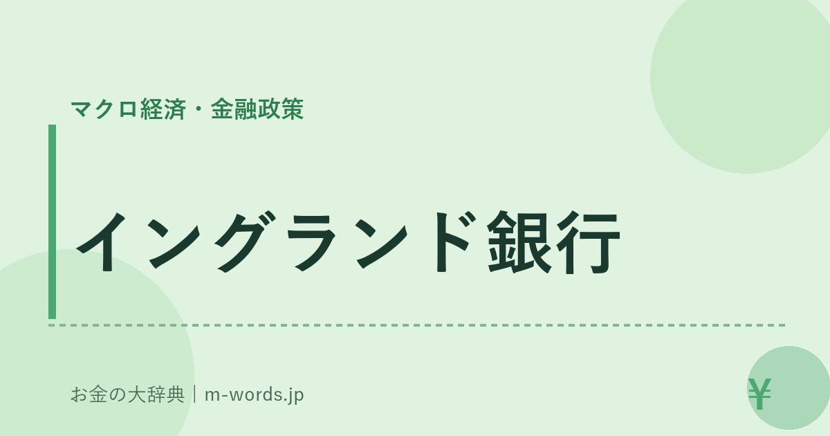 イングランド銀行｜マクロ経済・金融政策｜お金の大辞典